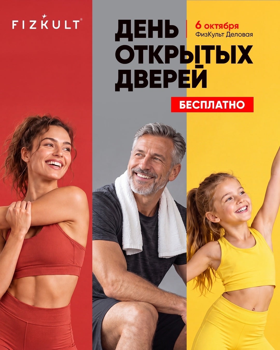 6 октября ДЕНЬ ОТКРЫТЫХ ДВЕРЕЙ в FizKult Деловая