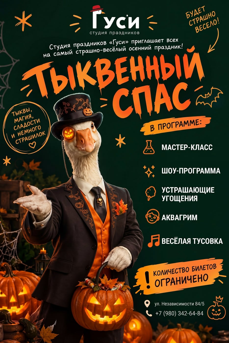 ТЫКВЕННЫЙ СПАС в «Гусях» — будет страшно весело!