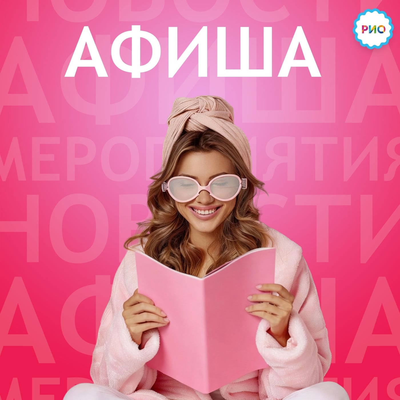 ТРЦ "РИО" приглашает!