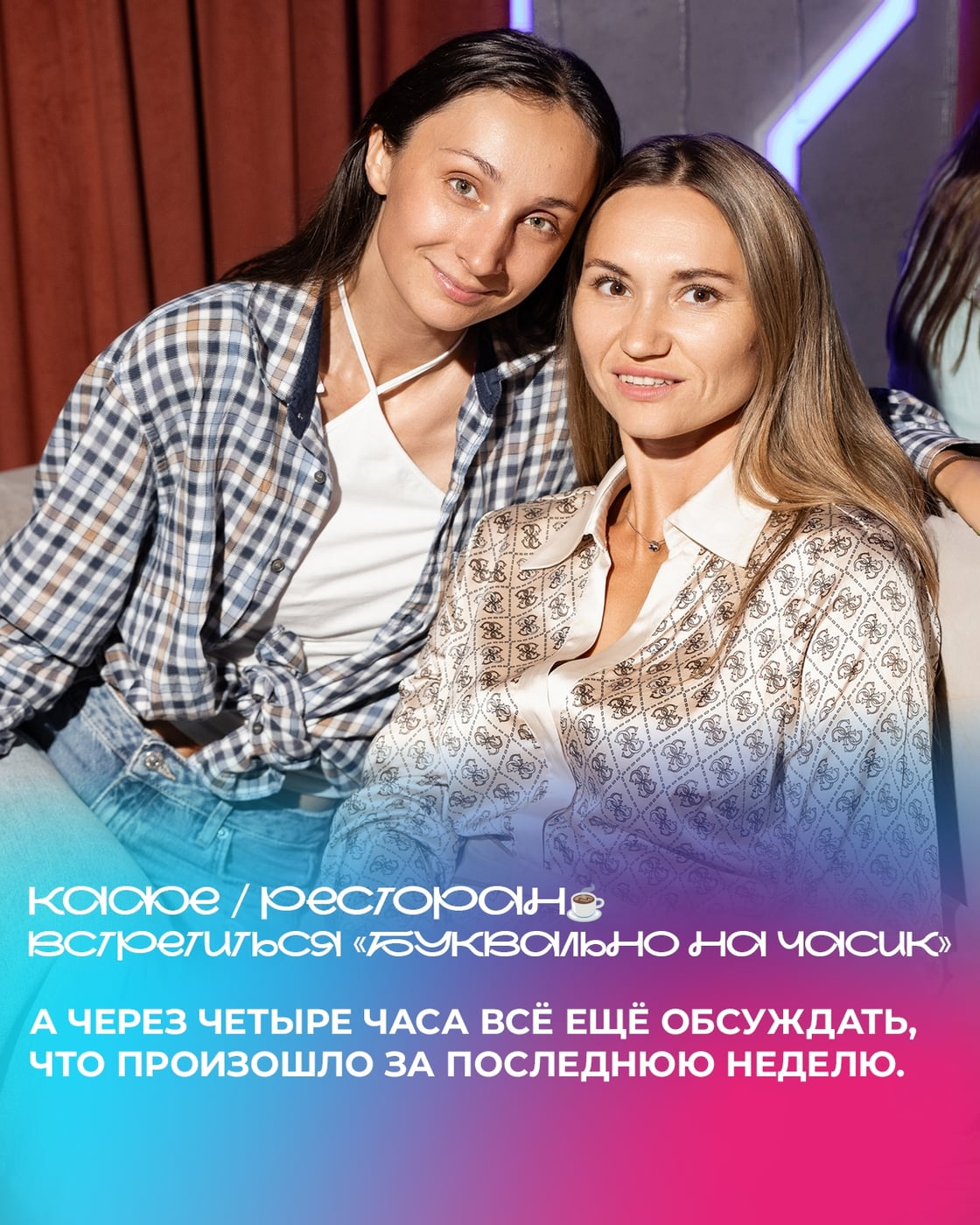 «Девочки, надо встретиться» — сказано