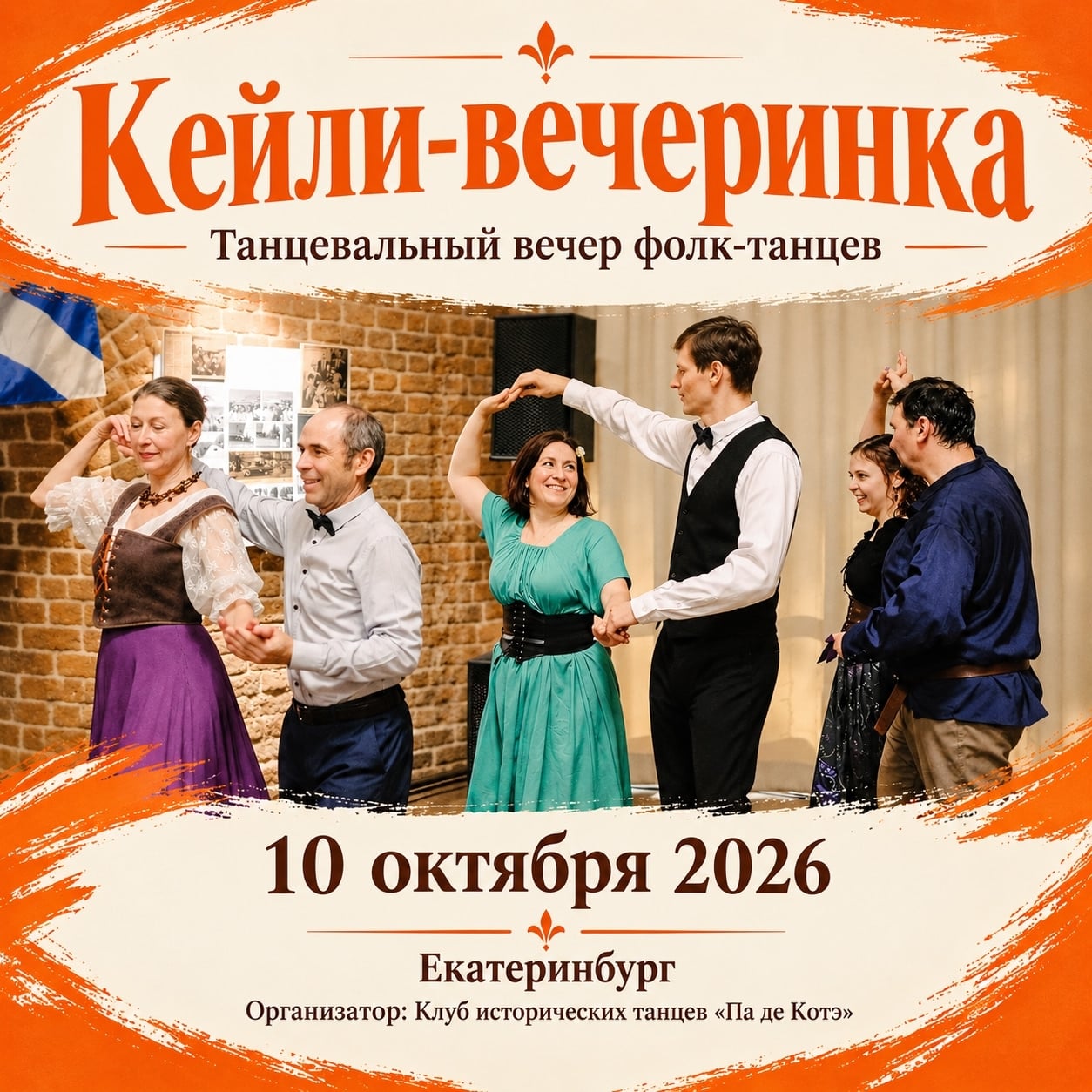 Кейли-вечеринка в «Па де Котэ»!