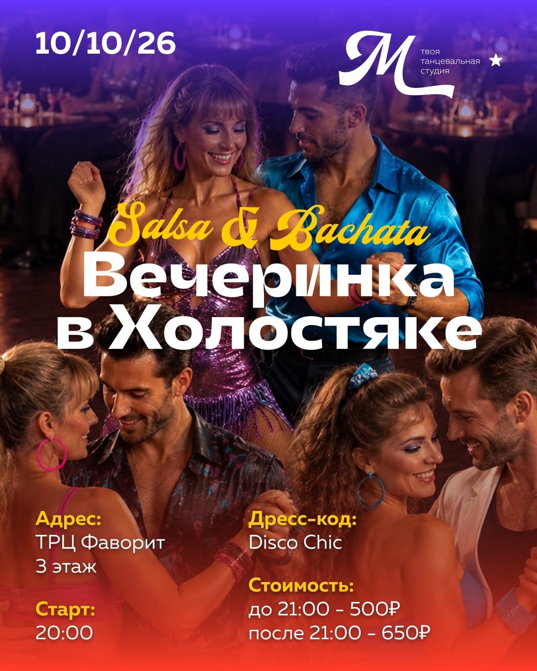 ВЕЧЕРИНКА ОТ «MAMACITA»