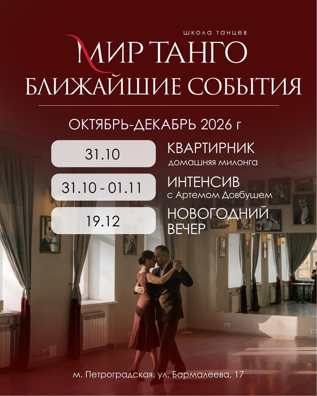 ЧТО ДАЛЬШЕ В «МИРЕ ТАНГО»