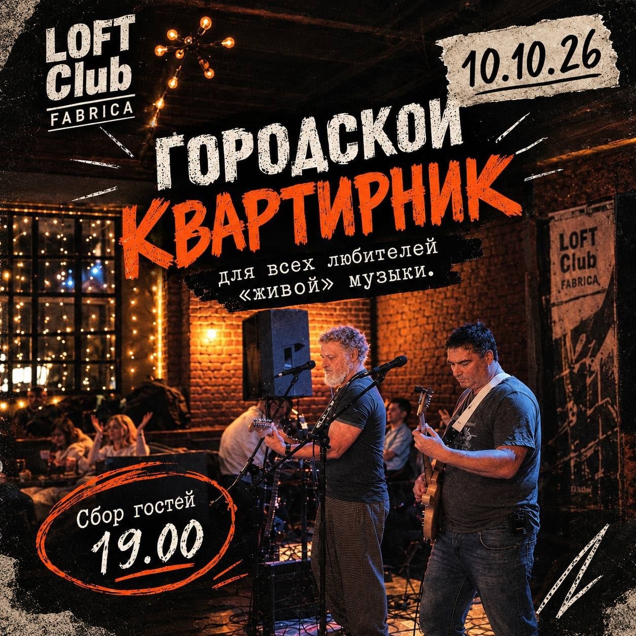 10 октября — городской квартирник в LOFT Club FABRICA