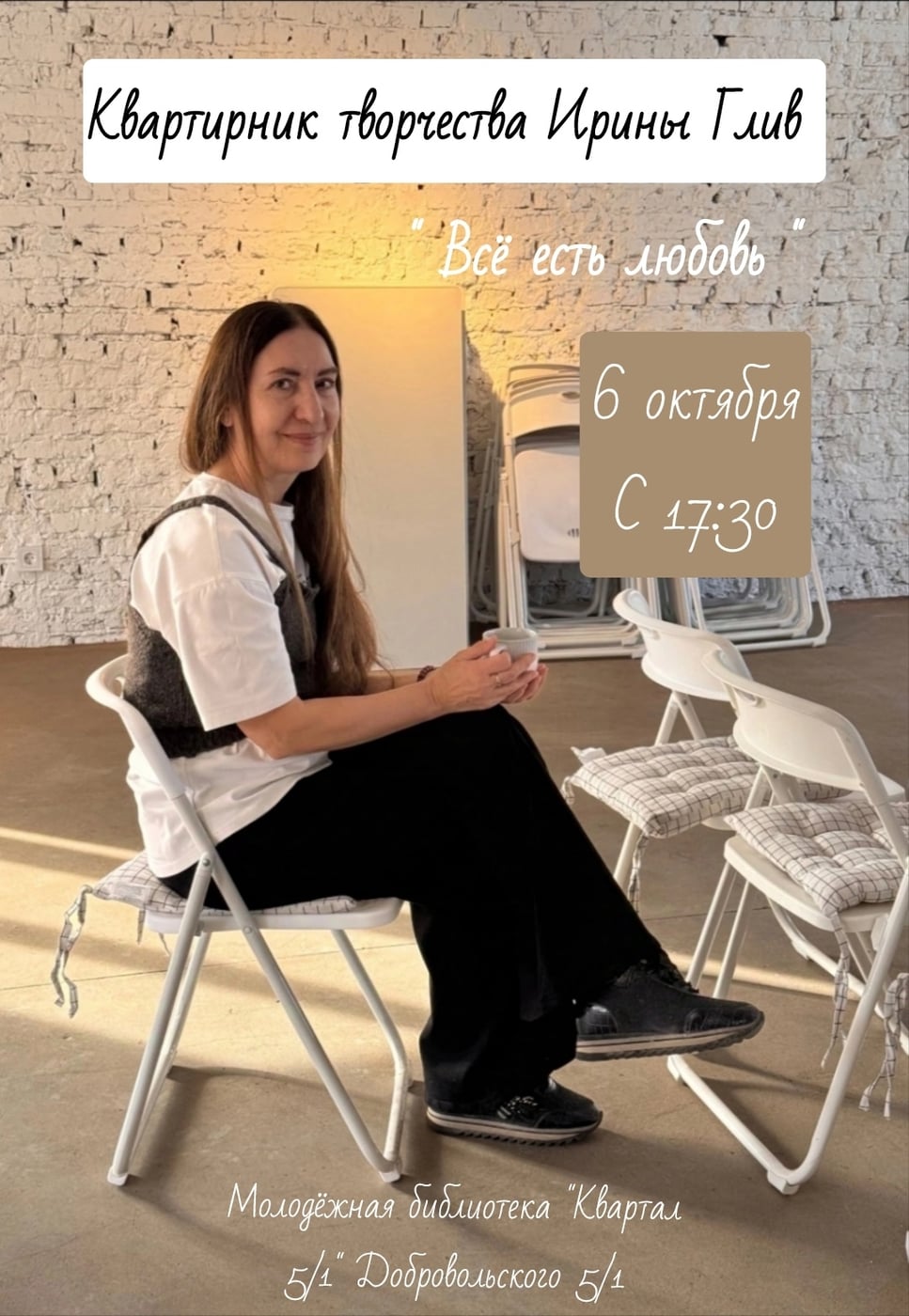 Новое мероприятие! Квартирник творчества Ирины Глив "Все есть любовь"
