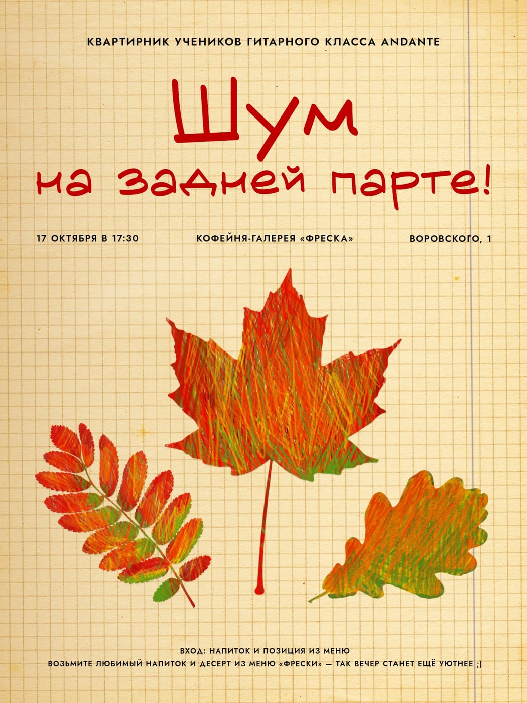 Осенний квартирник «Шум на задней парте»