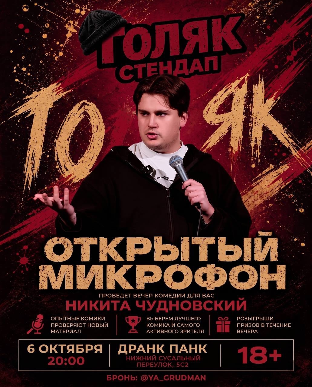 6 ОКТЯБРЯ — ОТКРЫТЫЙ МИКРОФОН В «ДРАНК ПАНКЕ»!