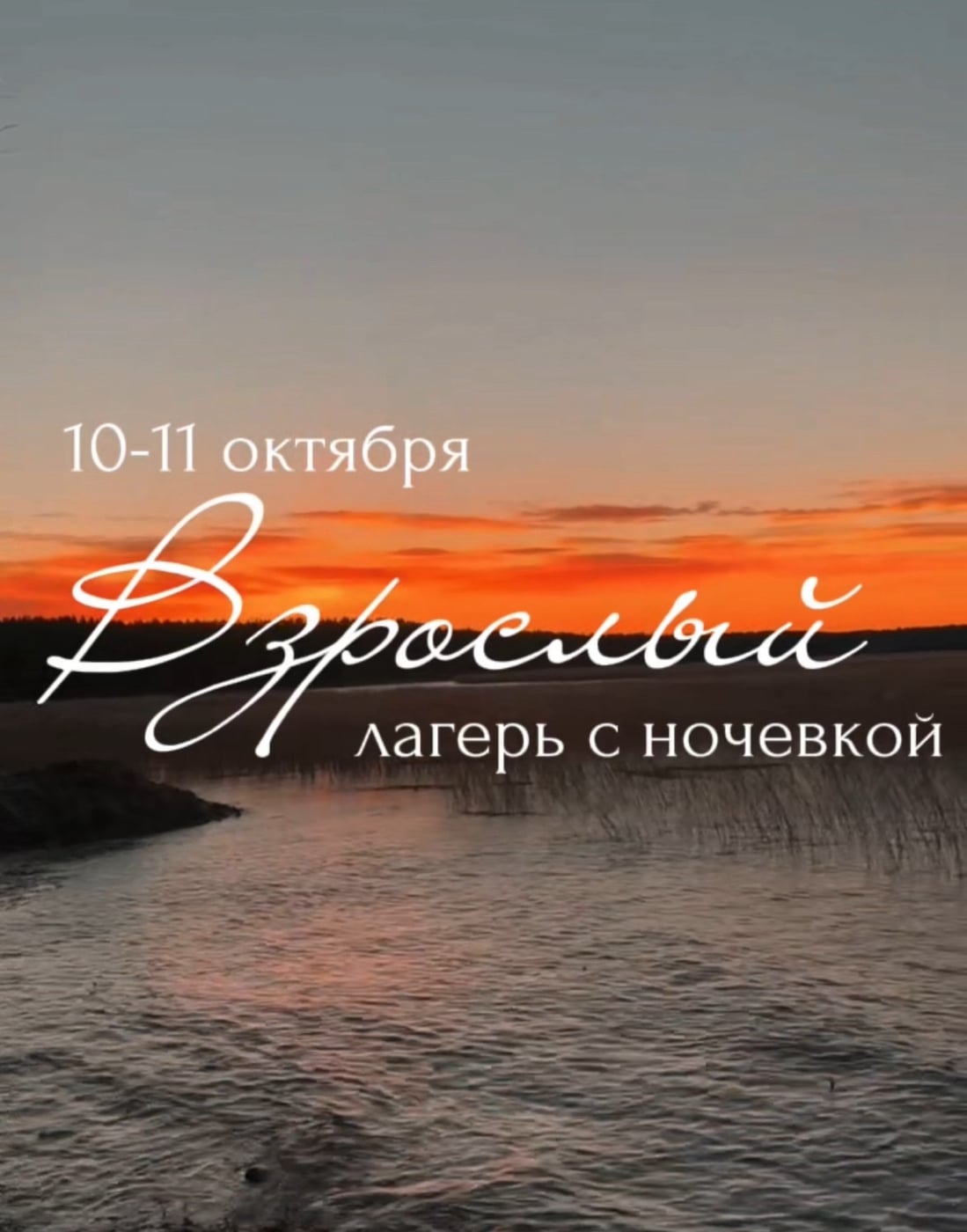 10-11 октября ВЗРОСЛЫЙ ЛАГЕРЬ С НОЧЕВКОЙ и фотосессией от…