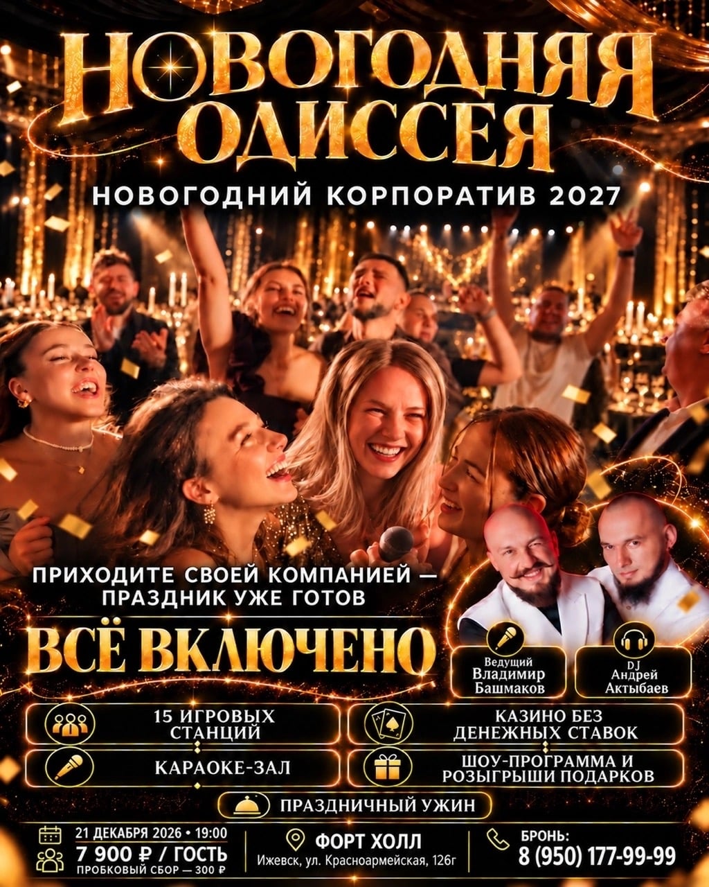 «Новогодняя одиссея» — готовый праздник для вашей компании!