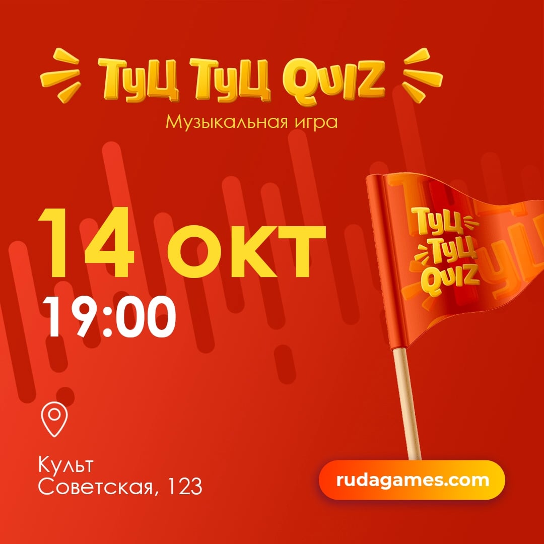 Туц Туц QUIZ "Как раньше"