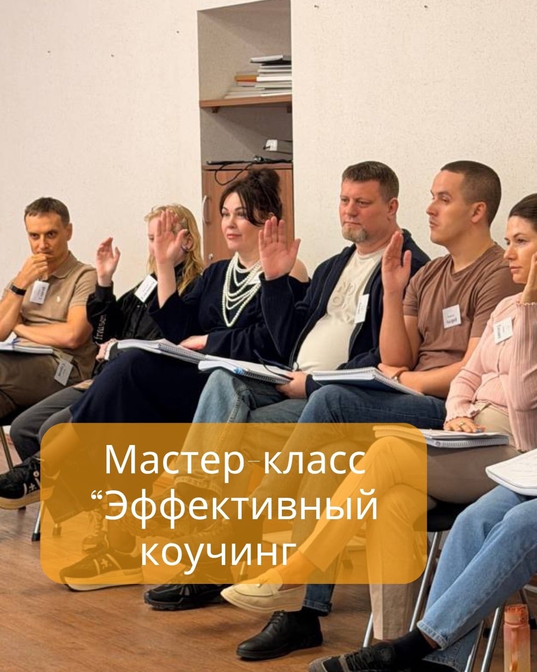 БЕСПЛАТНЫЙ МАСТЕР-КЛАСС «ЭФФЕКТИВНЫЙ КОУЧИНГ» 08 октября 2026