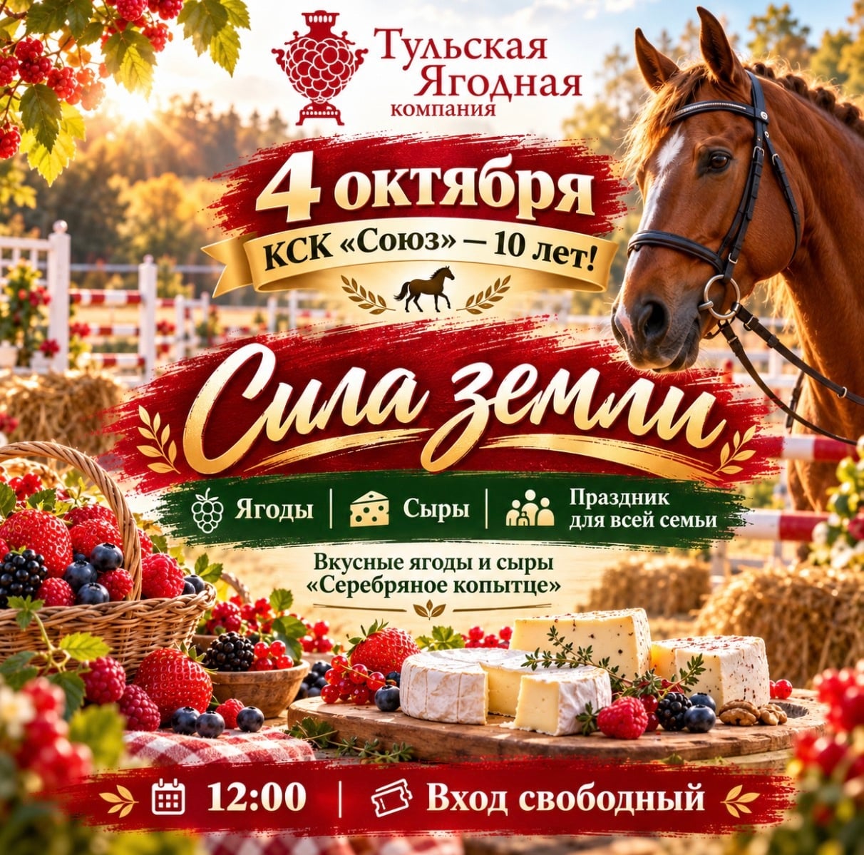 4 октября встречаемся на «Силе земли»!