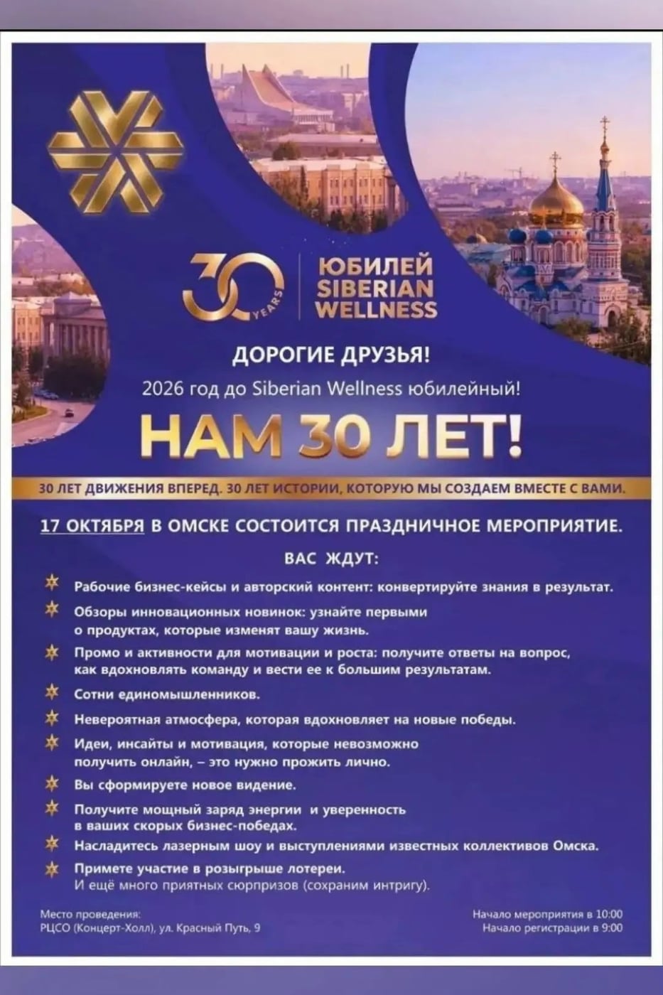 17 ОКТЯБРЯ — БОЛЬШОЙ ЮБИЛЕЙ SIBERIAN WELLNESS В ОМСКЕ!
