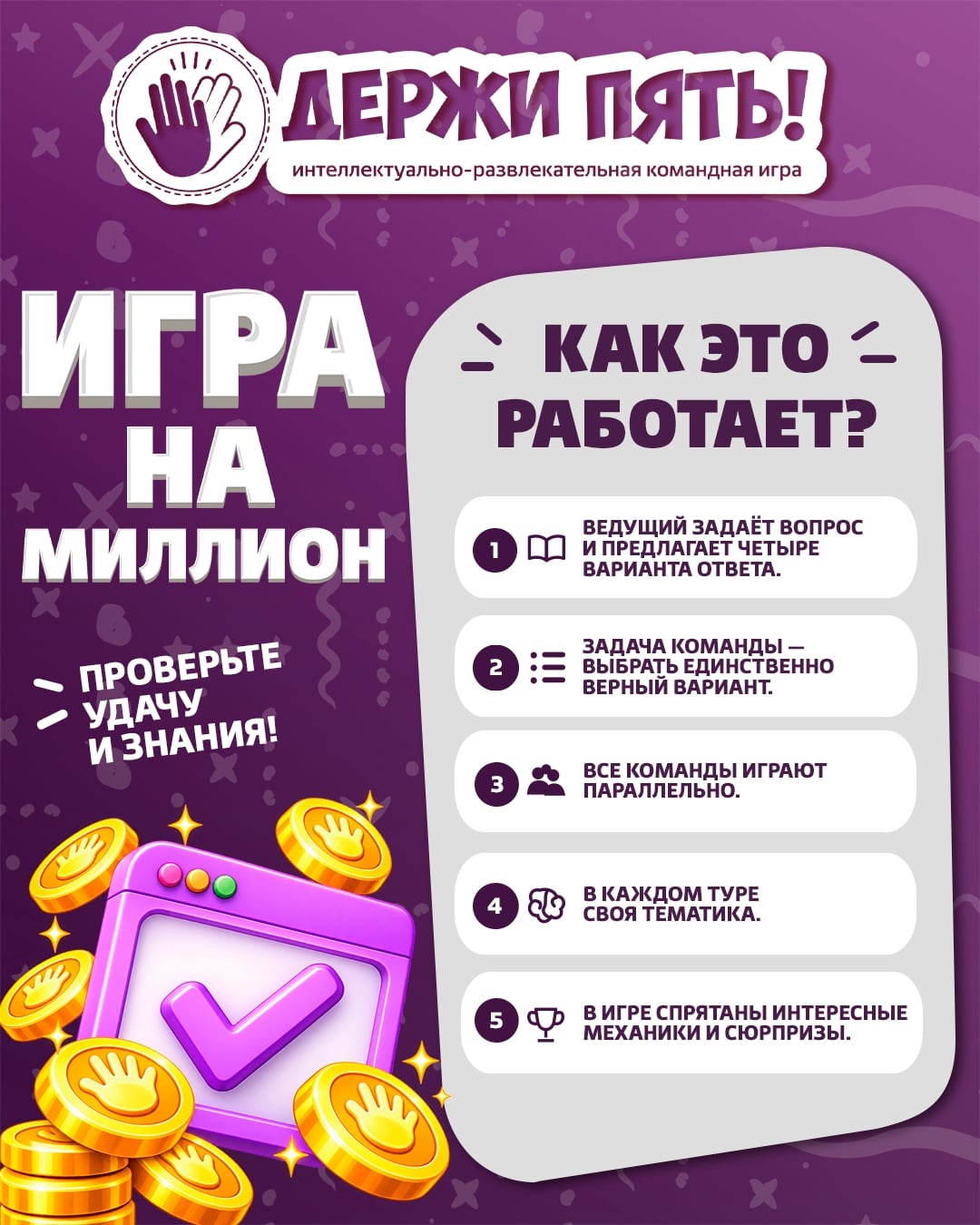 «ИГРА НА МИЛЛИОН» - ПРОВЕРЬТЕ ЗНАНИЯ И ИСПЫТАЙТЕ УДАЧУ!