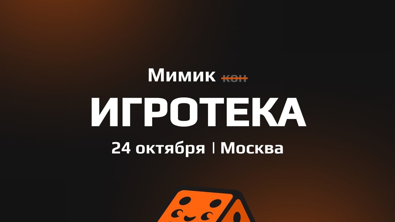 Осенняя НРИ Игротека от Мимика 24 октября
