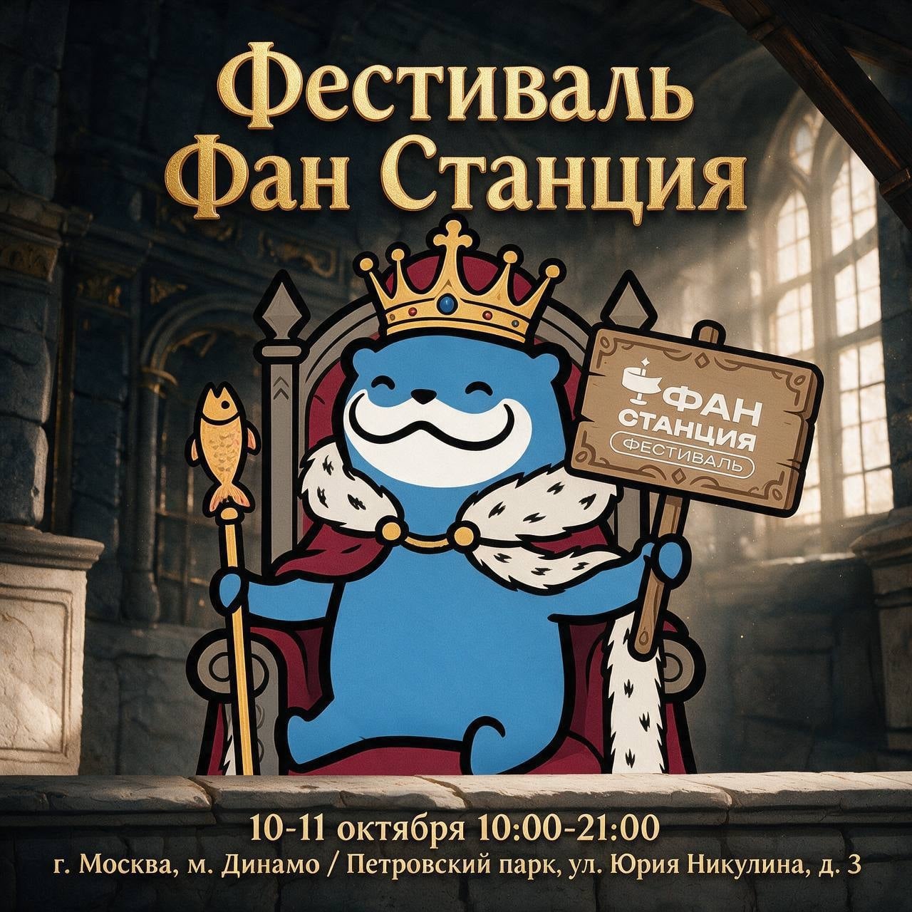 Страдающее Фэнтези приедет на фестиваль «Фан Станция»!