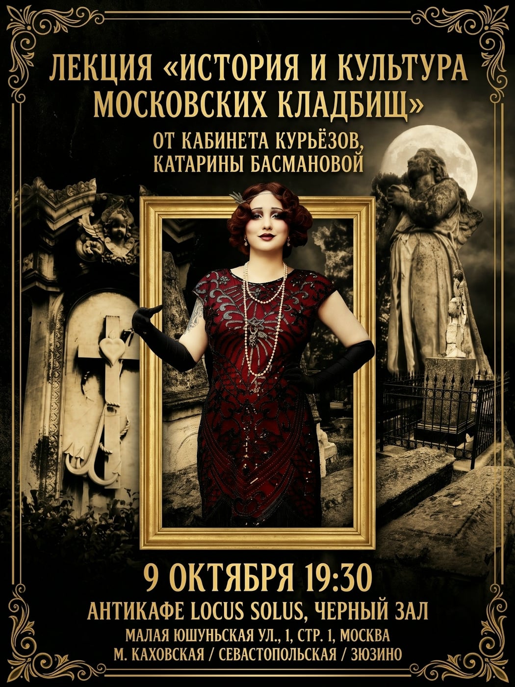Лекция «История и культура московских кладбищ»