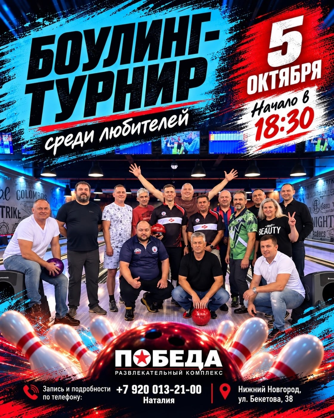 5 октября снова собираем тех, для кого боулинг