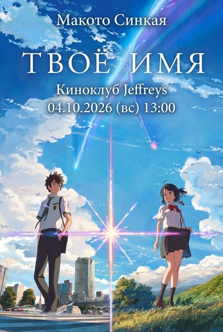 КИНОКЛУБ JEFFREY’S // «ТВОЁ ИМЯ»