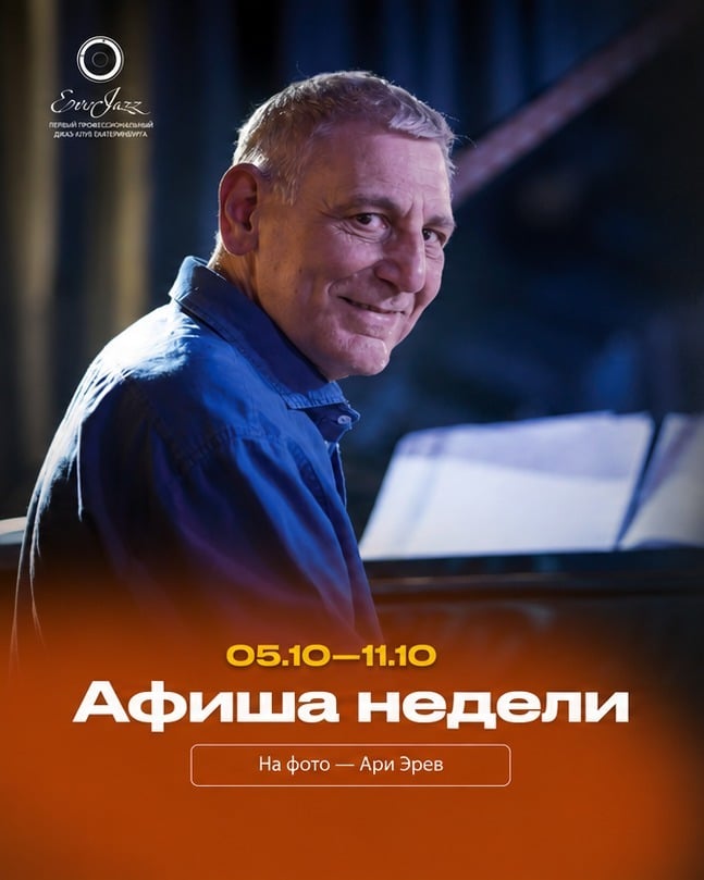 Афиша EverJazz с 5 по 11 октября www.everjazz.ru
