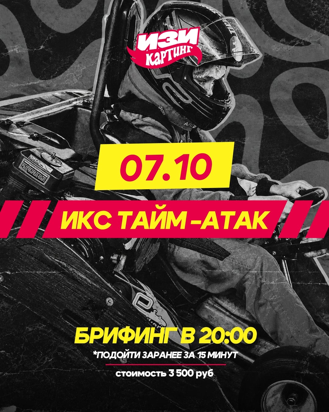 ИКС ТАЙМ АТАК | 7 октября | 20:00