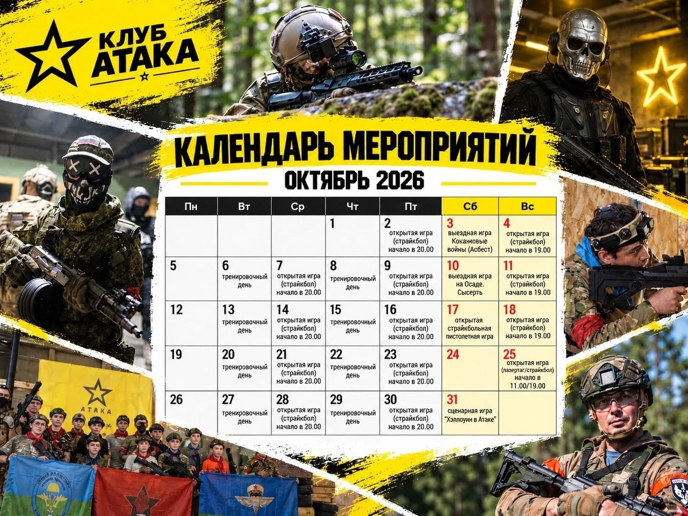 встречаем октябрь в «Атаке»!