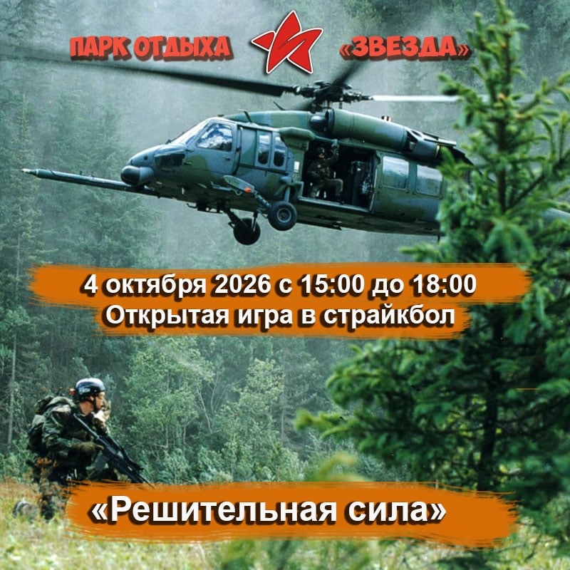 Анонс. Открытая игра в страйкбол "РЕШИТЕЛЬНАЯ СИЛА"!