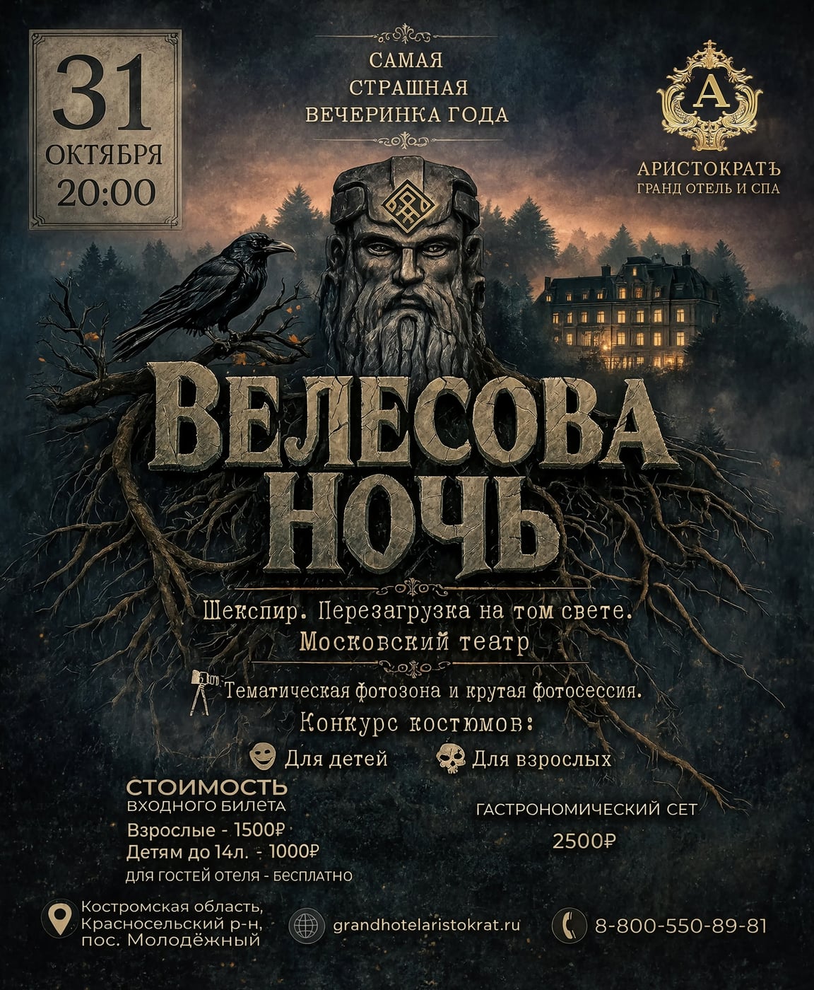 Велесова Ночь в Гранд Отеле и СПА «Аристократъ»!