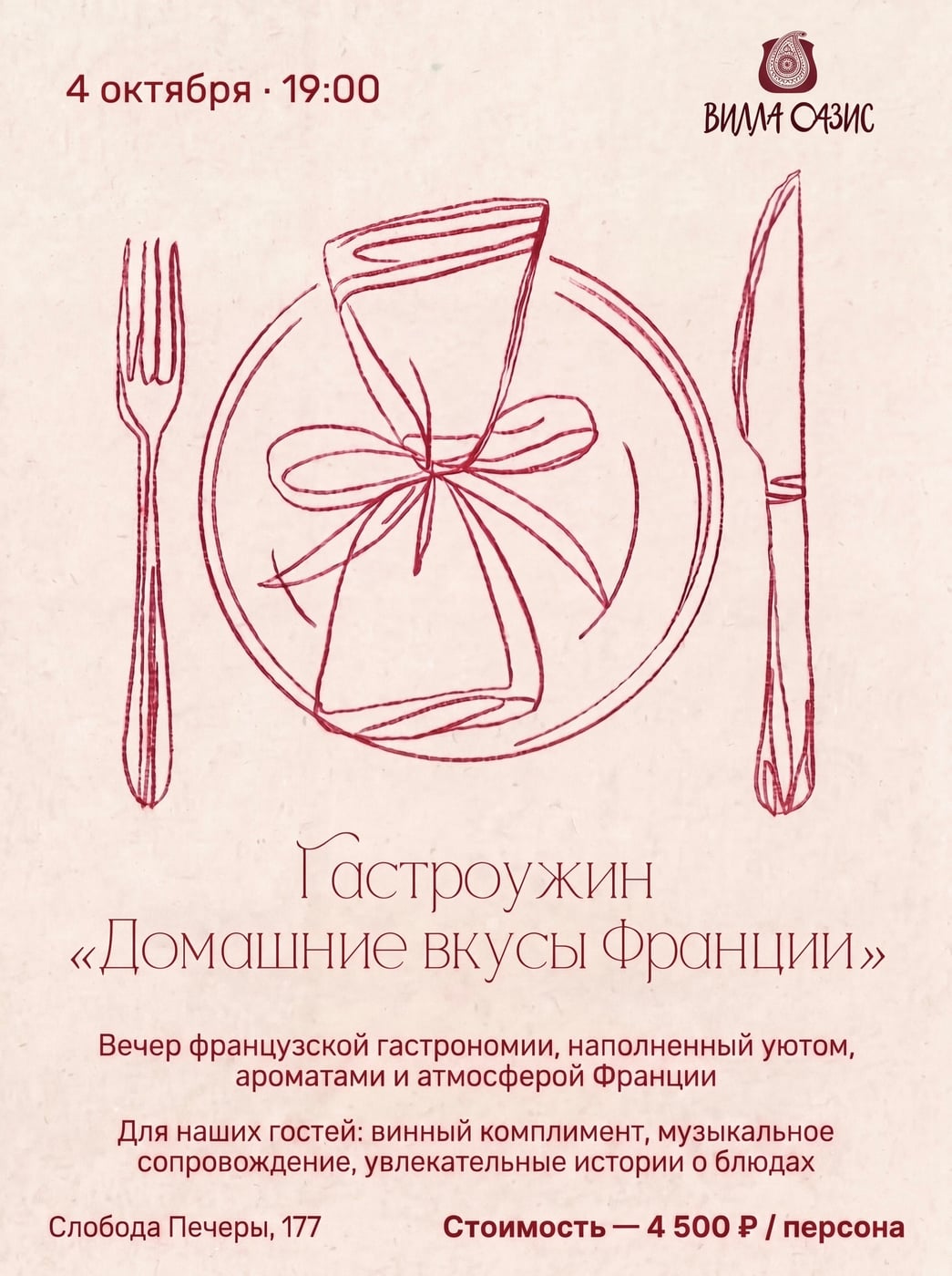 Гастроужин «Погружение в домашние вкусы Франции» | 4 октября