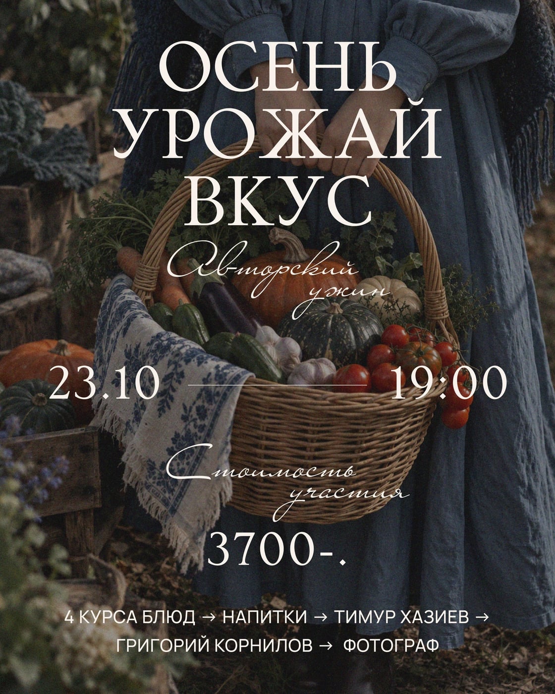 ОСЕНЬ. УРОЖАЙ. ВКУС. Гастроужин в «Чайке»