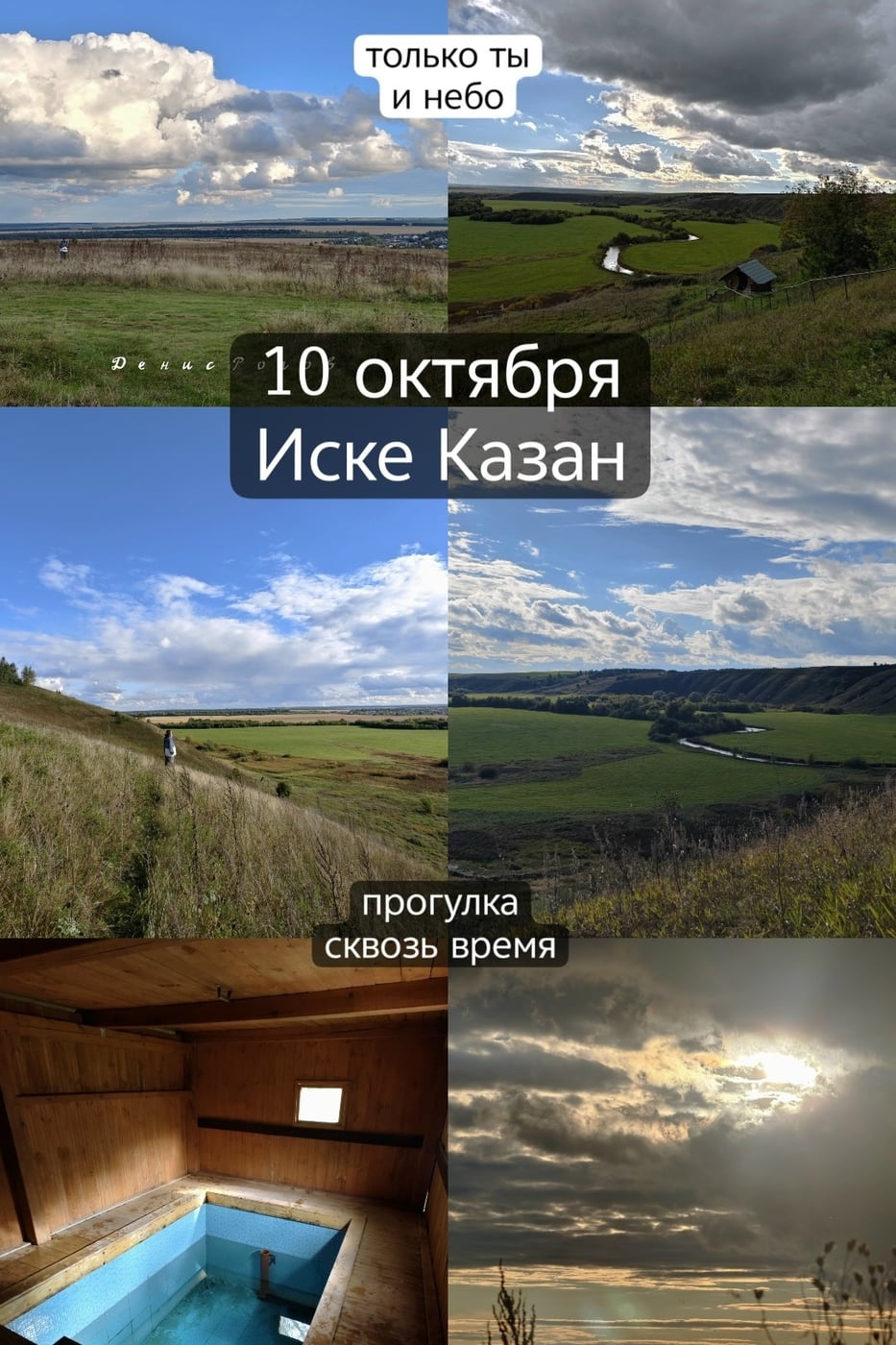 10 октября. Иске Казан. Путешествие в прошлое