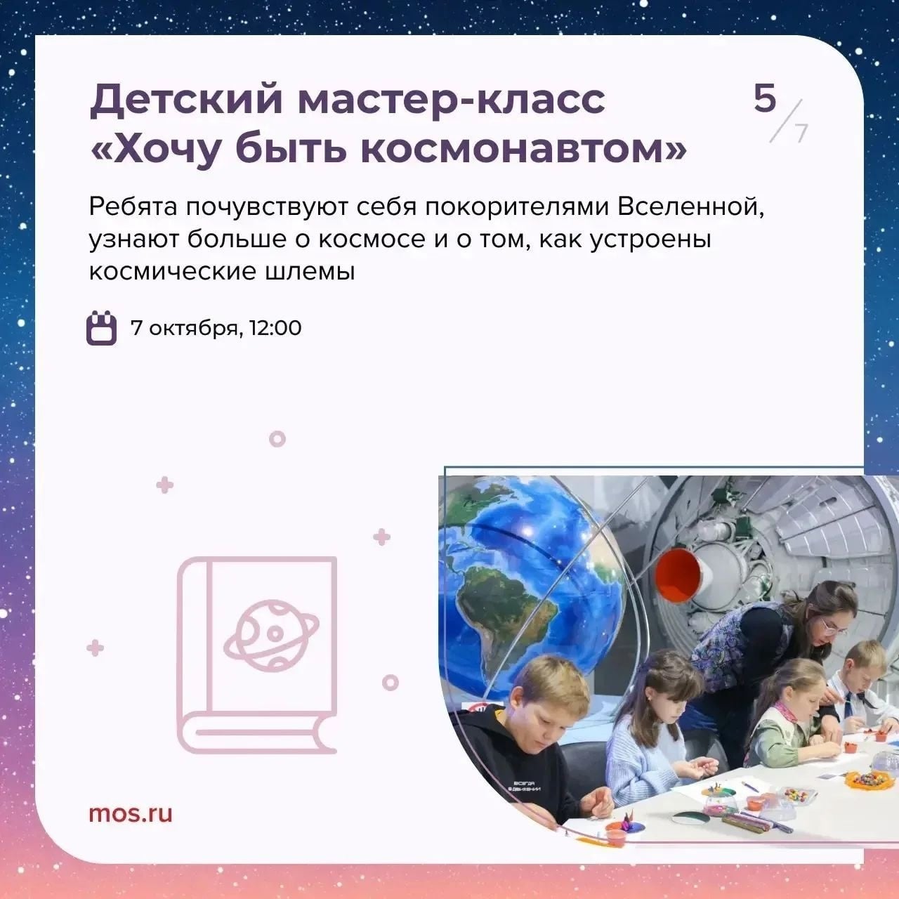 С 4 по 10 октября проходит Всемирная неделя космоса