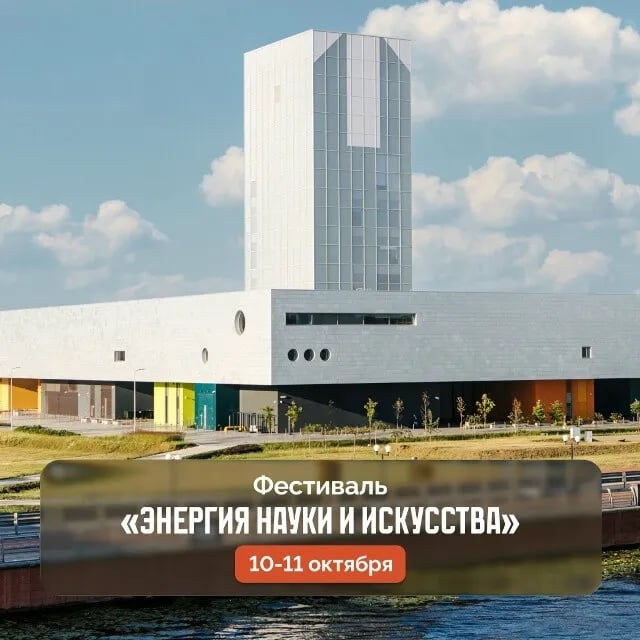 Фестиваль «Энергия науки и искусства»