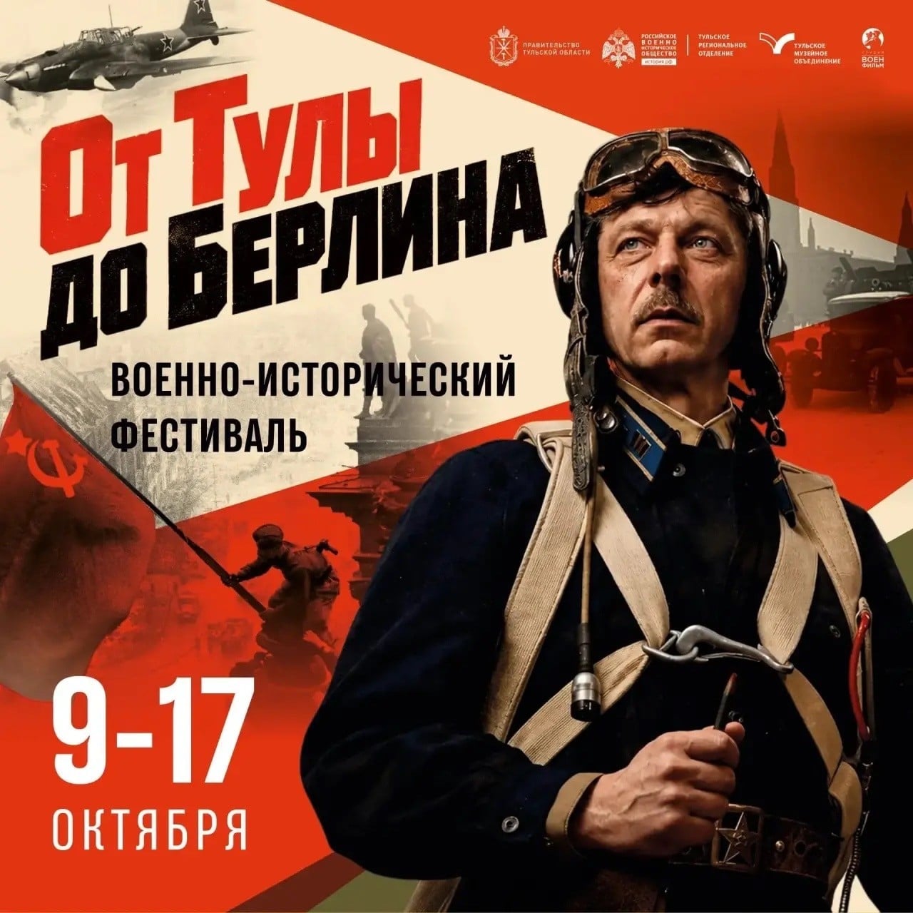 Фестиваль «От Тулы до Берлина»