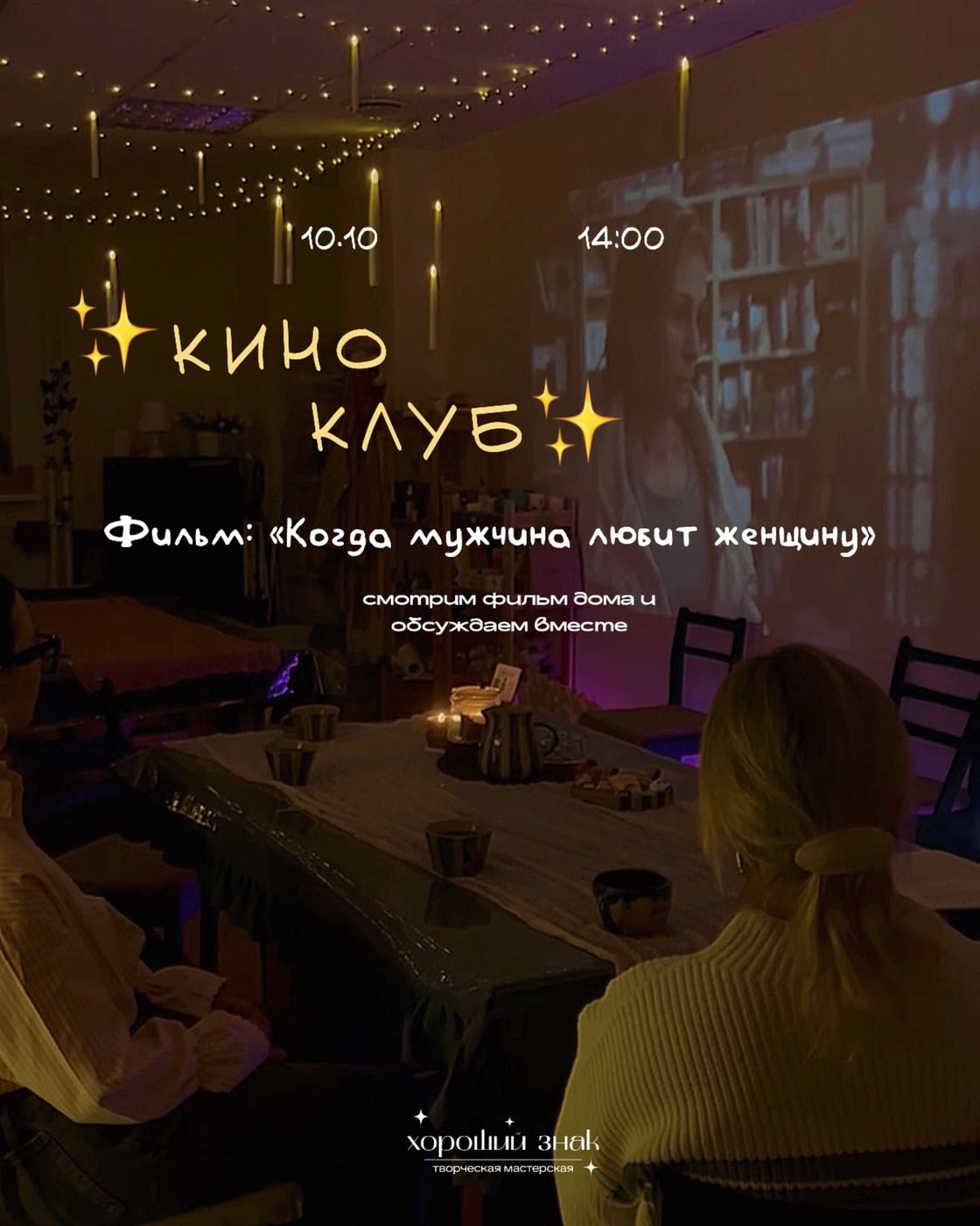 КИНОКЛУБ В «ХОРОШЕМ ЗНАКЕ»