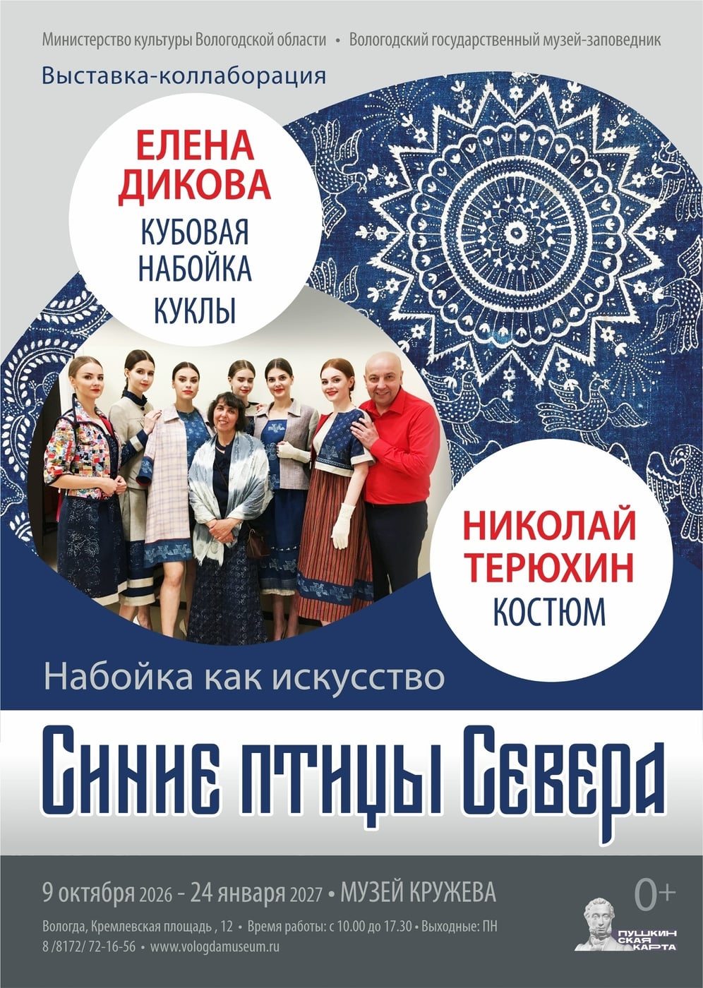 Выставка «Синие птицы Севера»