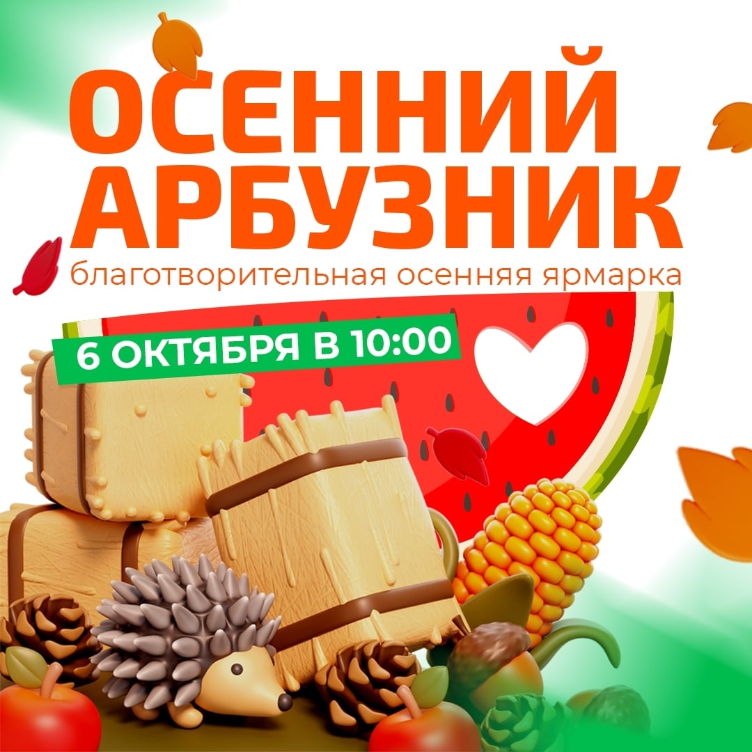 «Осенний арбузник» – время урожая, домашних заготовок и добрых дел!