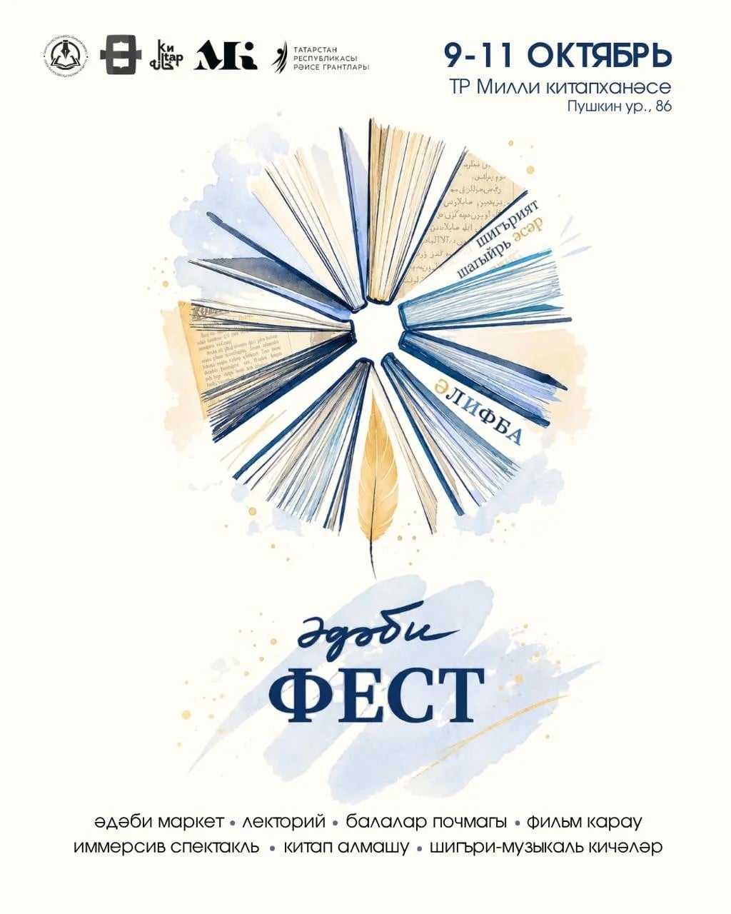 Казанда «Әдәби фест» дип аталган өч көнлек әдәби фестиваль узачак!