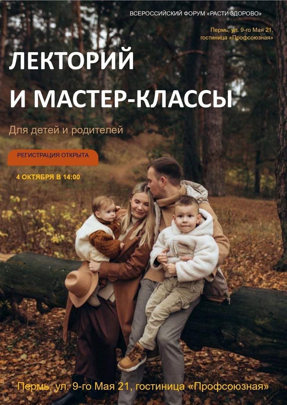Программа Форума для родителей в Перми на 4 октября готова!