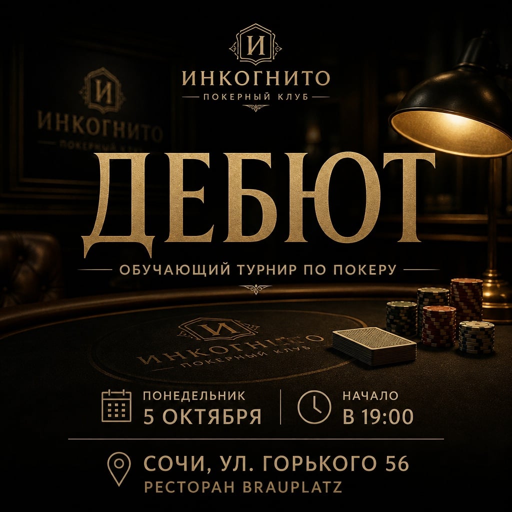 "ДЕБЮТ". Обучающий турнир по покеру