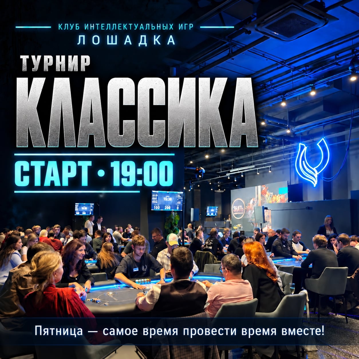 ТУРНИР «КЛАССИКА» — СТАРТ В 19:00