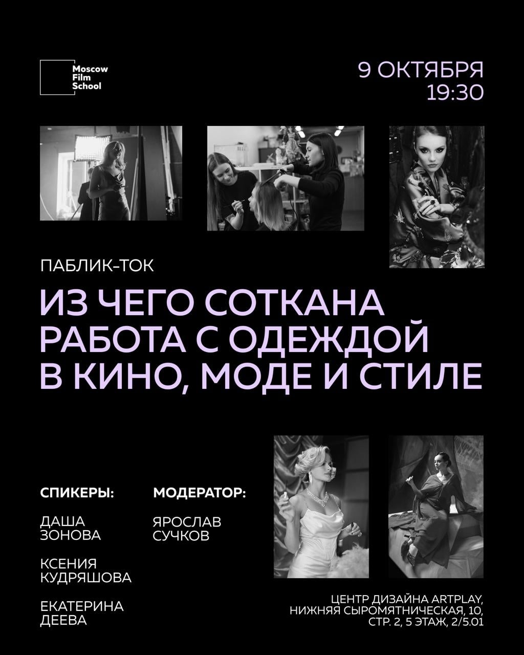 Паблик-ток «Из чего соткана работа с одеждой в кино, моде и стиле»