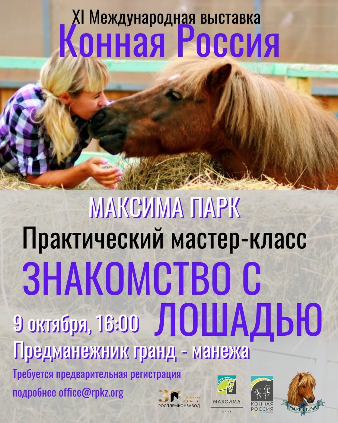 Выставка «Конная Россия»