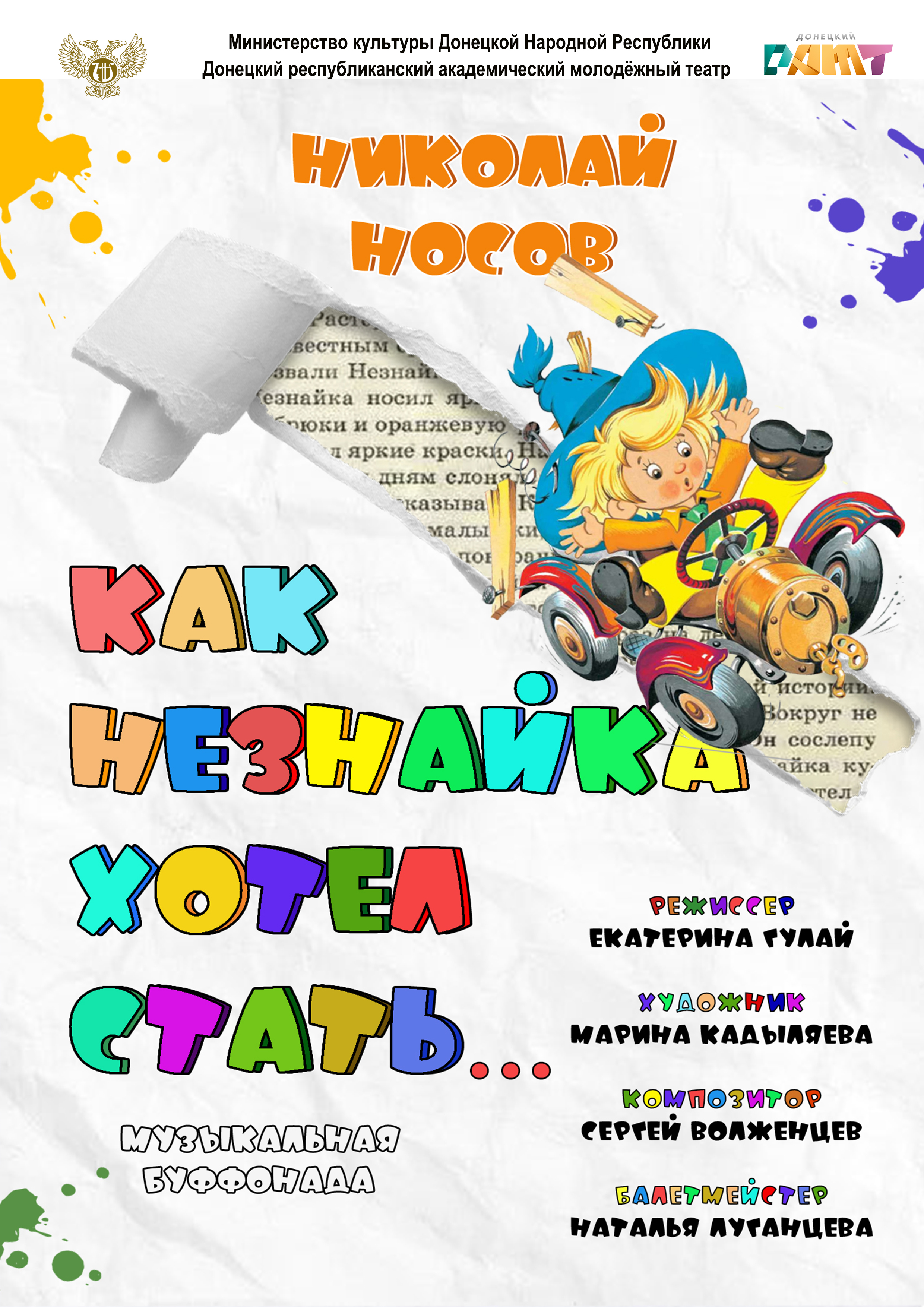 Спектакль " Как Незнайка хотел стать..."
