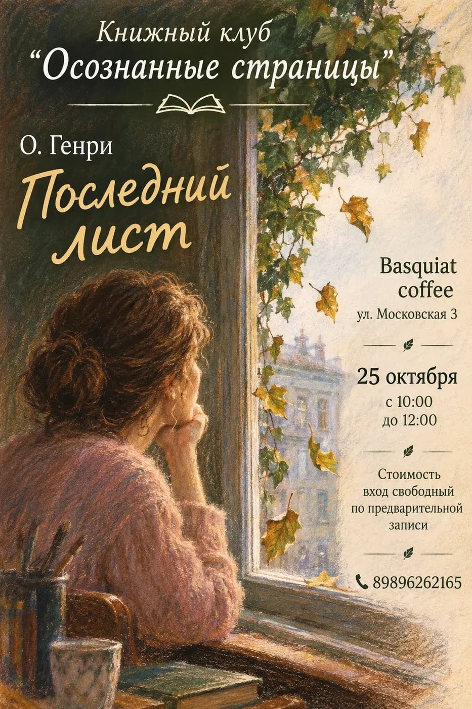 Книжный клуб: «Последний лист» О. Генри