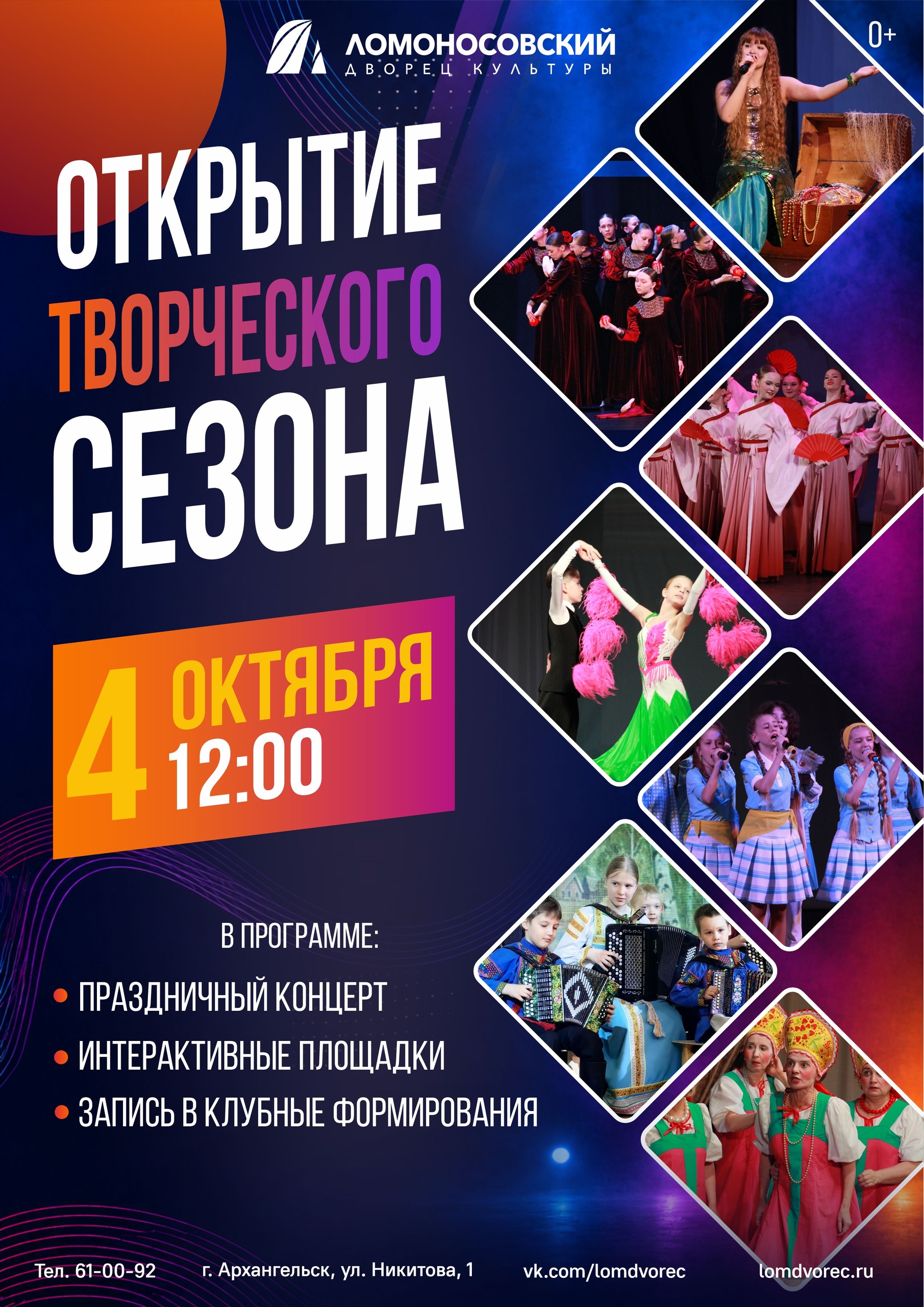 ОТКРЫТИЕ ТВОРЧЕСКОГО СЕЗОНА В ЛОМОНОСОВСКОМ ДВОРЦЕ КУЛЬТУРЫ