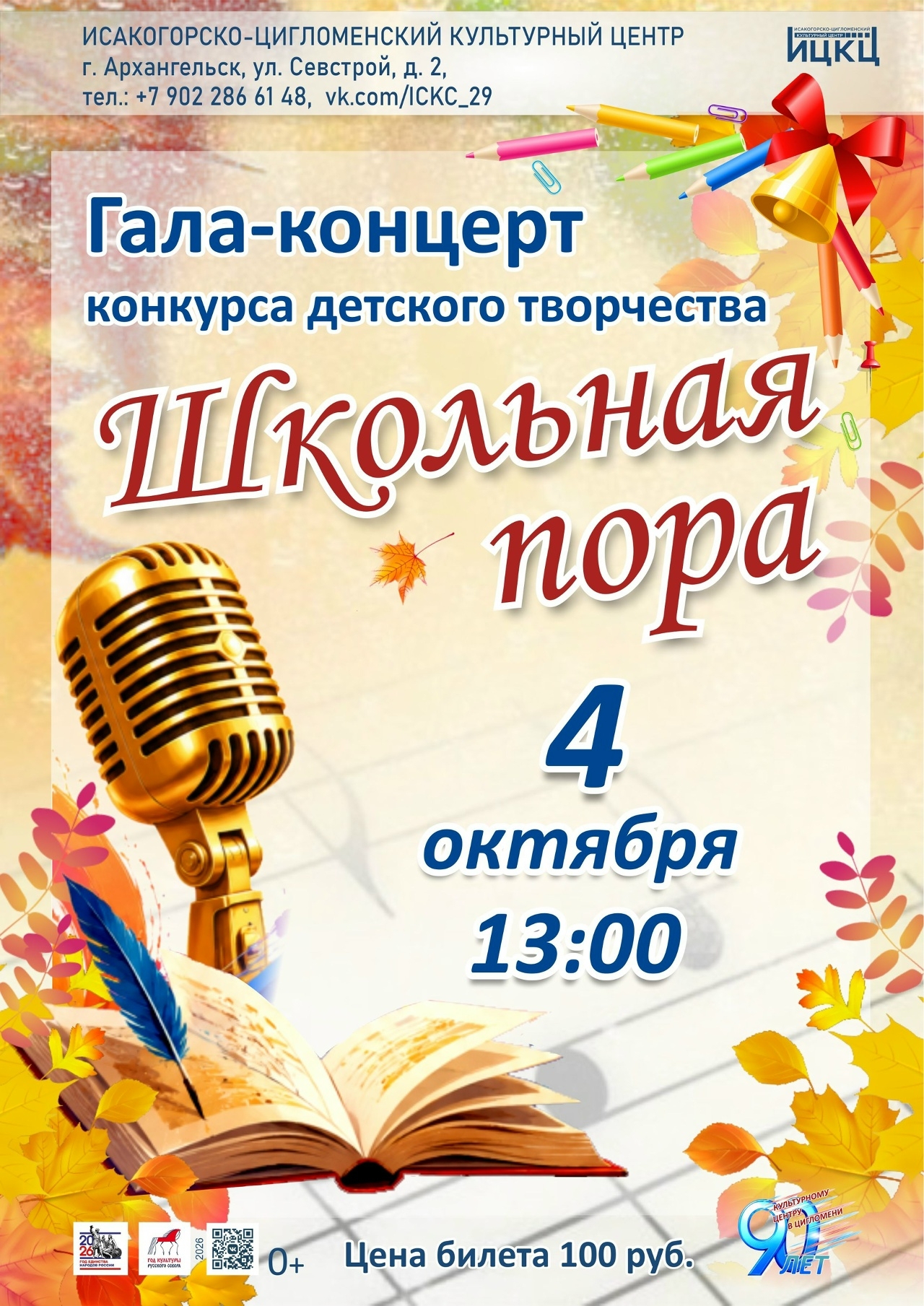Гала - концерт конкурса детского творчества "Школьная пора"