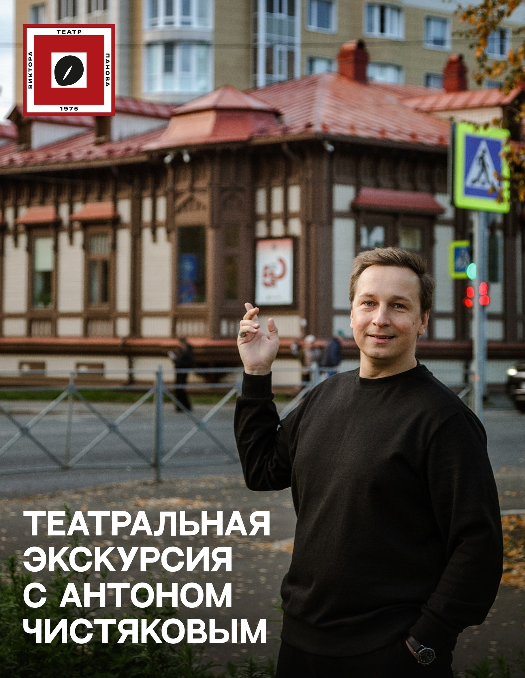 Театральная экскурсия с Антоном Чистяковым