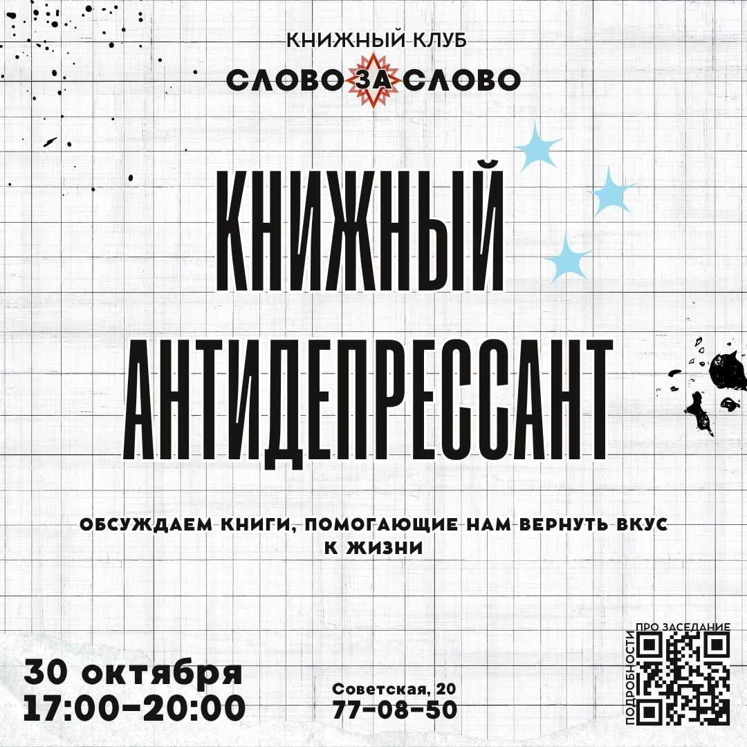 "Слово за слово" о книжных антидепрессантах