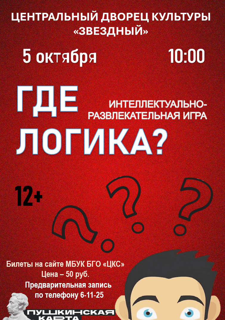 Игра «Где логика?»